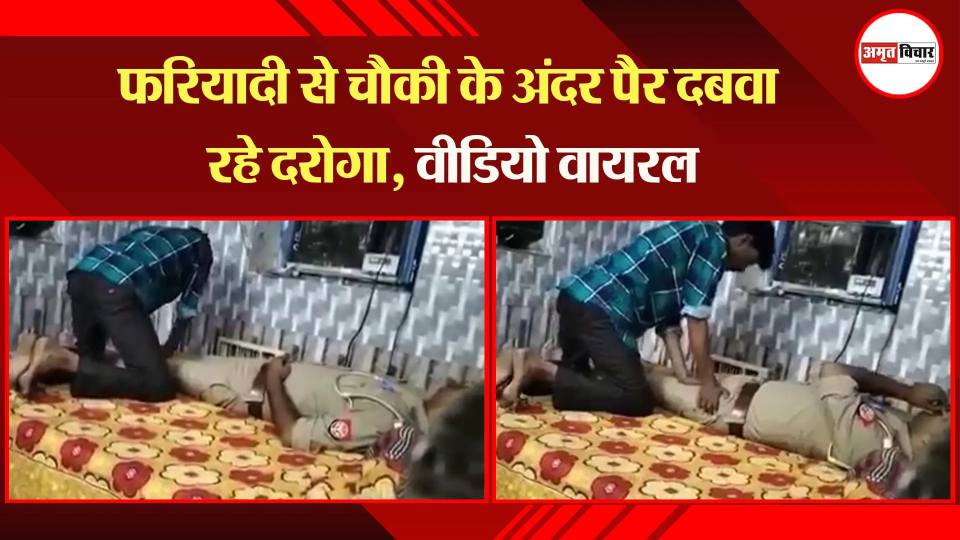 लखनऊ: फरियादी से चौकी के अंदर पैर दबवा रहे दरोगा, वीडियो वायरल
