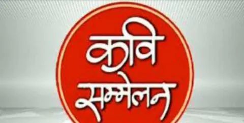 हल्द्वानी: आजादी के जश्न के बीच कवियों ने देशभक्ति की रचनाओं से किया भावविभोर