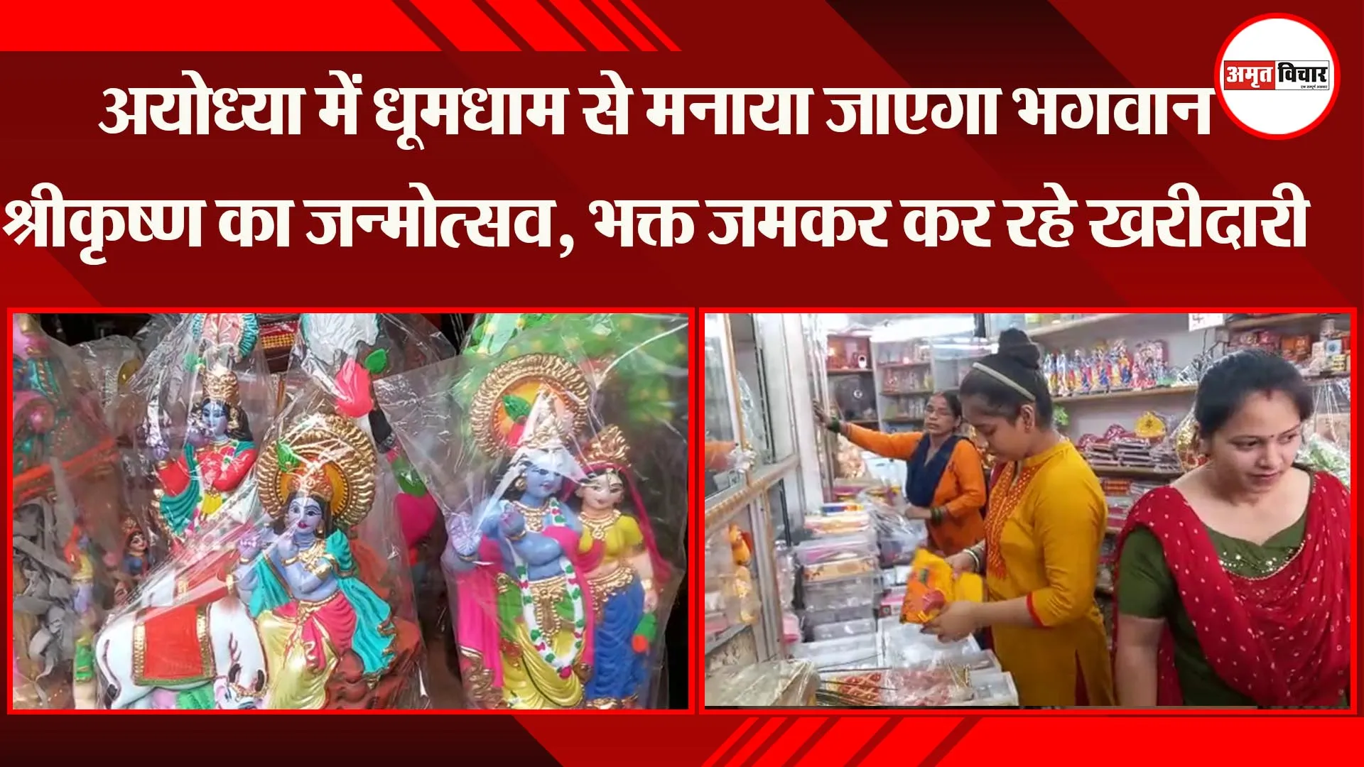 अयोध्या में धूमधाम से मनाया जाएगा भगवान श्रीकृष्ण का जन्मोत्सव, भक्त जमकर कर रहे खरीदारी