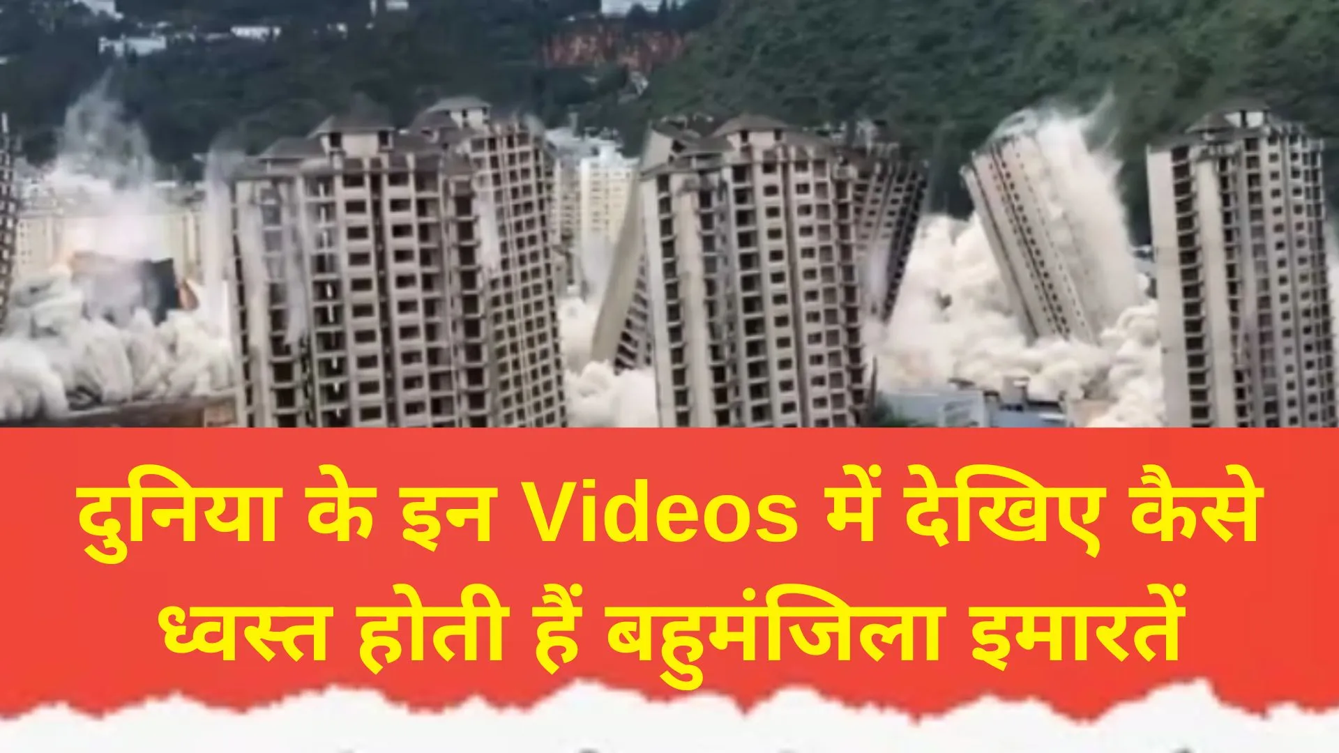दुनिया के इन Videos में देखिए कैसे ध्वस्त होती हैं बहुमंजिला इमारतें