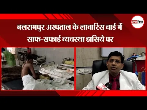 लखनऊ: बलरामपुर अस्पताल के लावारिस वार्ड में साफ-सफाई व्यव्यस्था हासिये पर