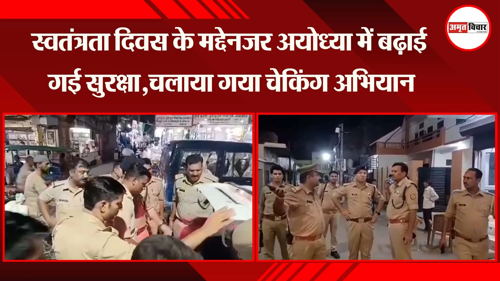 अयोध्या: स्वतंत्रता दिवस के मद्देनजर अयोध्या में बढ़ाई गई सुरक्षा,चलाया गया चेकिंग अभियान