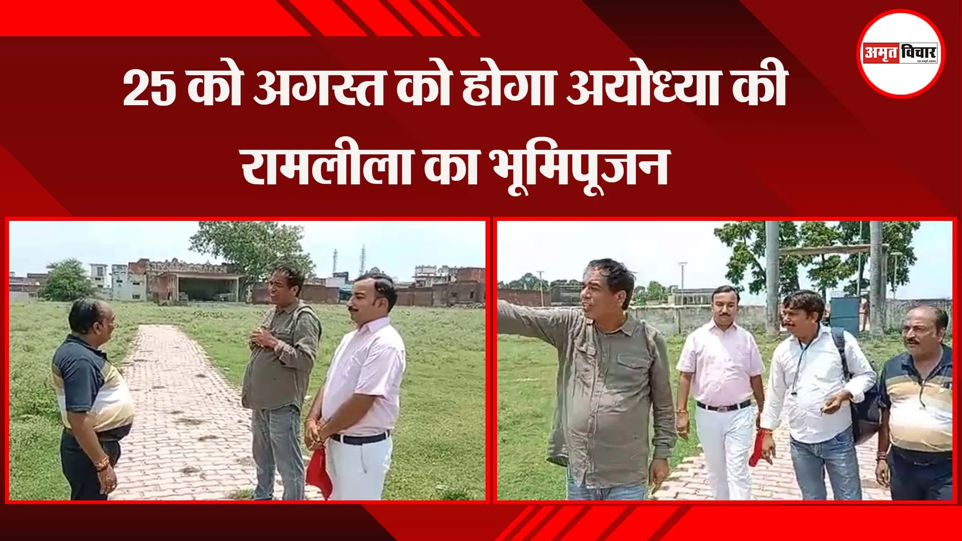 अयोध्या: 25 अगस्त को होगा अयोध्या की रामलीला का भूमिपूजन