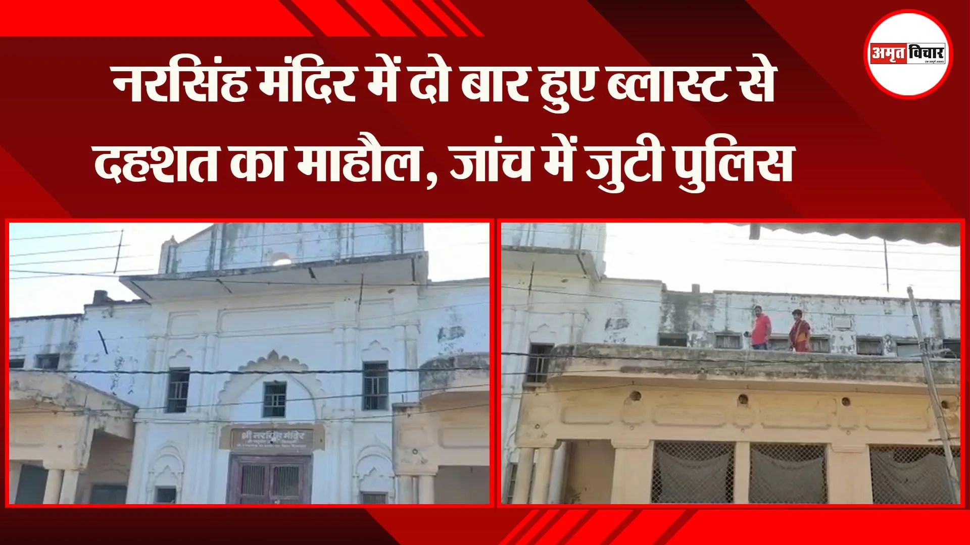 अयोध्या: नरसिंह मंदिर में दो बार हुए ब्लास्ट से दहशत का माहौल, जांच में जुटी पुलिस