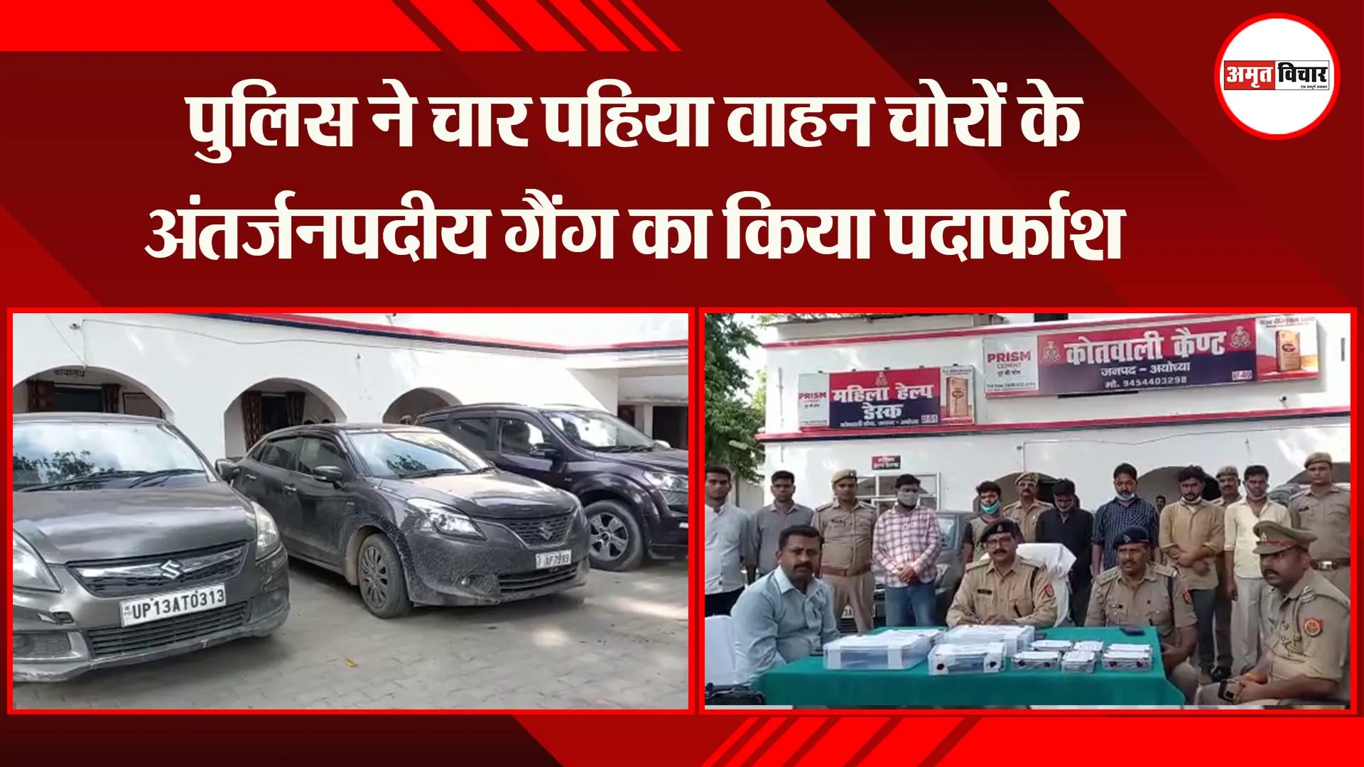 अयोध्या: पुलिस ने चार पहिया वाहन चोरों के अंतर्जनपदीय गैंग का किया पर्दाफाश