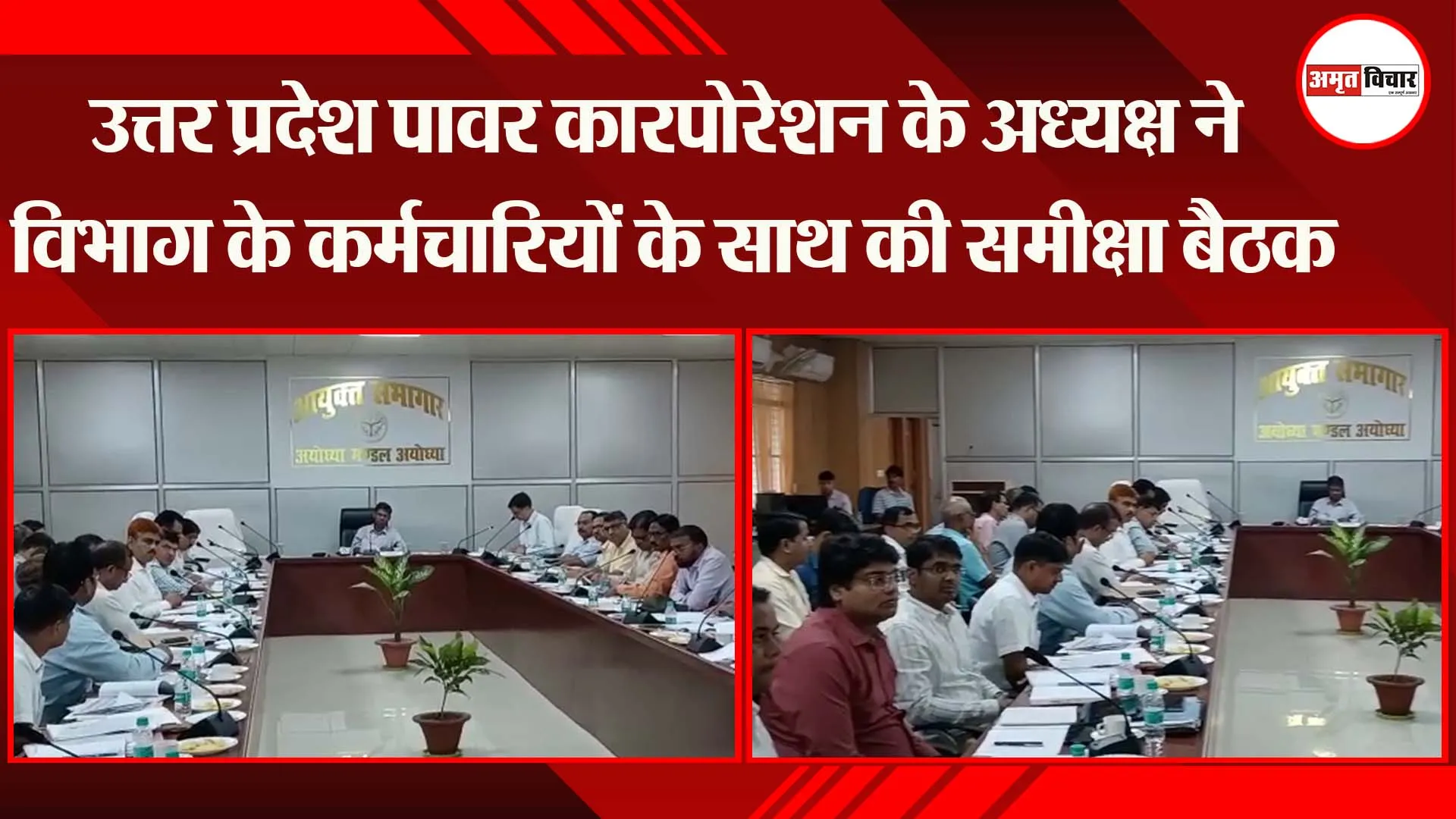 अयोध्या: उत्तर प्रदेश पावर कारपोरेशन के अध्यक्ष ने विभाग के कर्मचारियों के साथ की समीक्षा बैठक