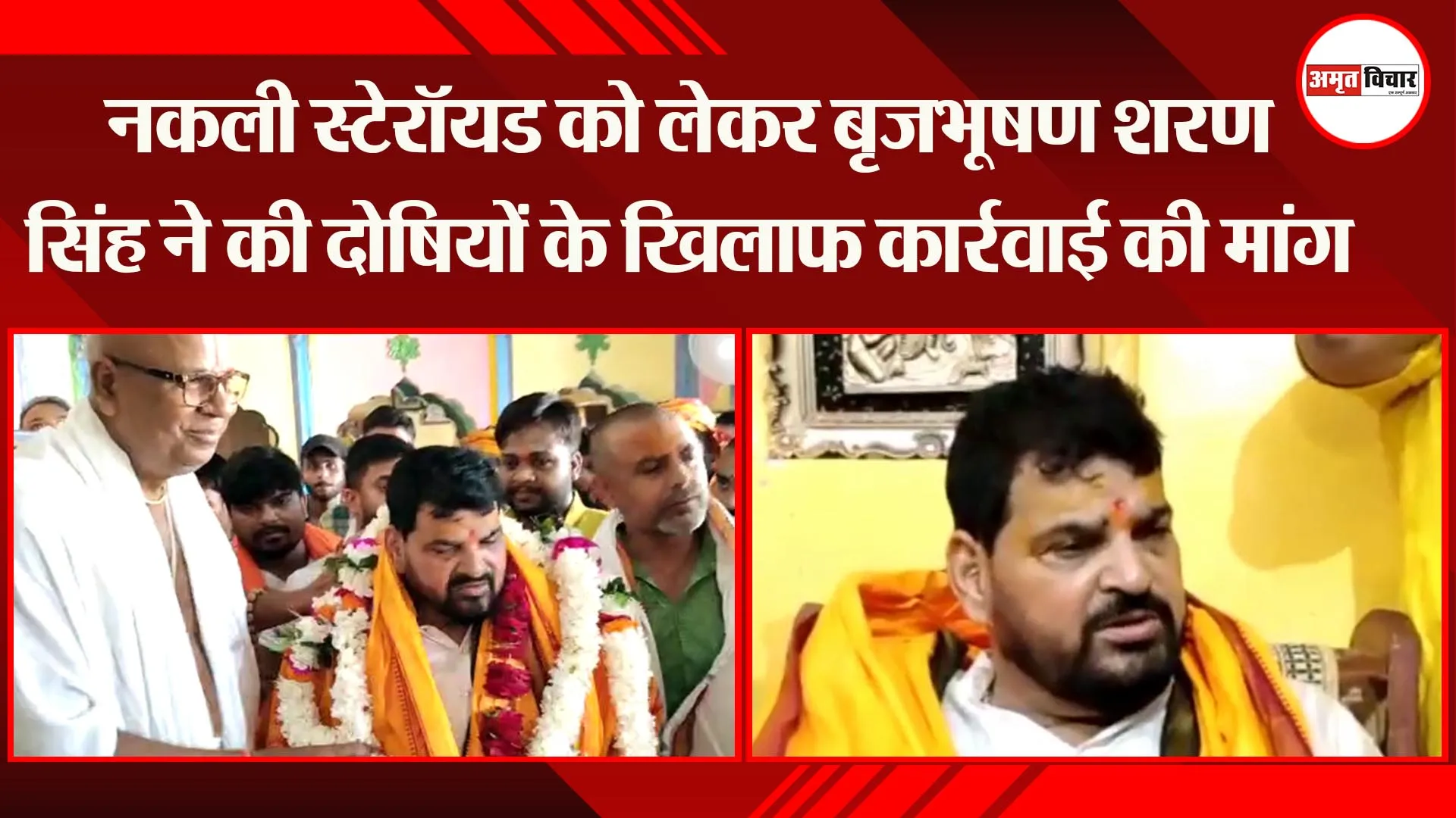 नकली स्टेरॉयड को लेकर बृजभूषण शरण सिंह ने की दोषियों के खिलाफ कार्रवाई की मांग