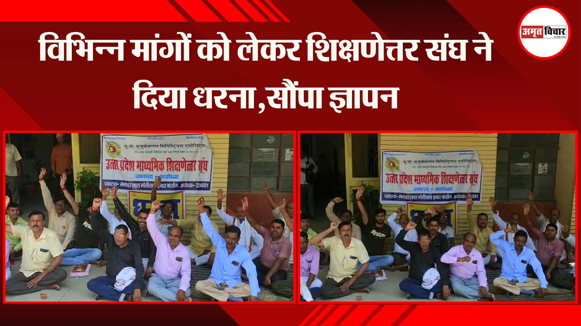 अयोध्या: विभिन्न मांगों को लेकर शिक्षणेत्तर संघ ने दिया धरना,सौंपा ज्ञापन