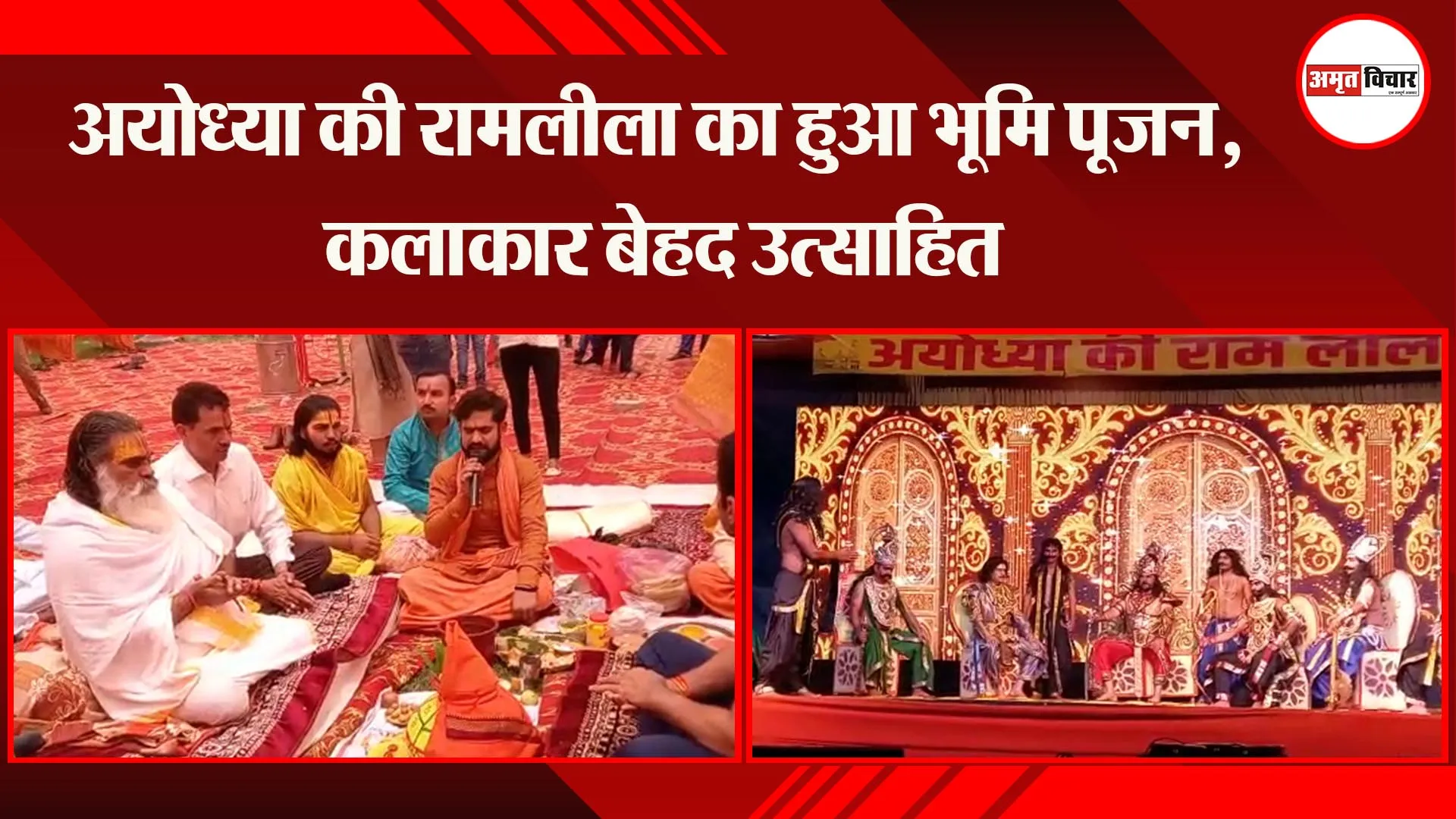अयोध्या की रामलीला का हुआ भूमि पूजन, कलाकार बेहद उत्साहित