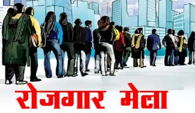 बरेली: 27 अगस्त को लगेगा रोजगार मेला, 3000 पदों पर होगी भर्ती, ऐसे करें आवेदन
