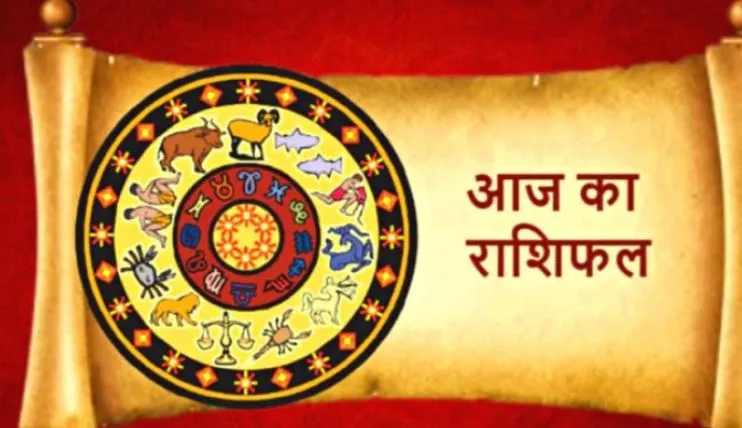 आज का राशिफल। 04 अगस्त, 2022