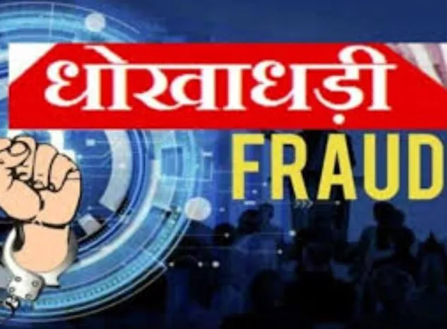 रामपुर: नैनीताल में होटल दिलाने के नाम पर महिला से 15 लाख की धोखाधड़ी