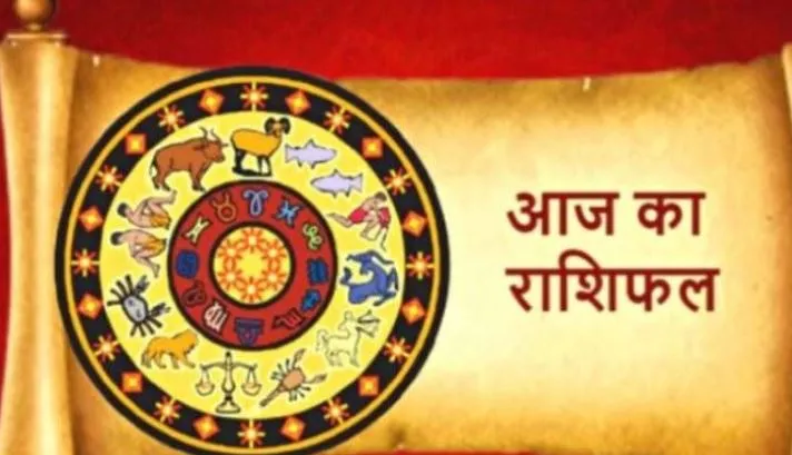आज का राशिफल। 11 अगस्त, 2022