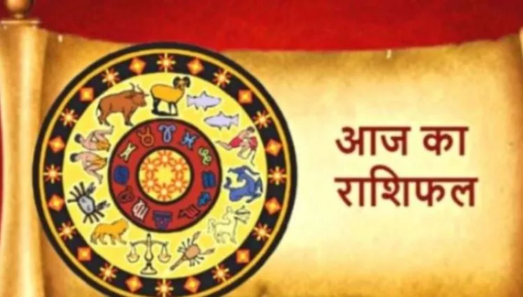 आज का राशिफल। 13 अगस्त, 2022