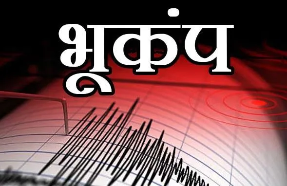 हिमाचल के चंबा में भूकंप के हल्के झटके