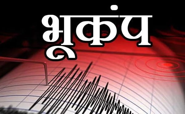 हिमाचल के मंडी व शिमला में भूकंप के झटके