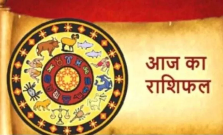 आज का राशिफल। 18 अगस्त, 2022