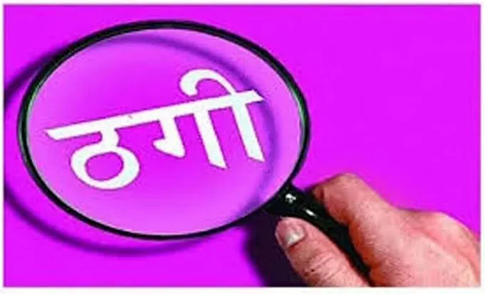 बदायूं: गंगा एक्सप्रेस-वे पर काम दिलाने के बहाने किसान से ठगी, रिपोर्ट दर्ज