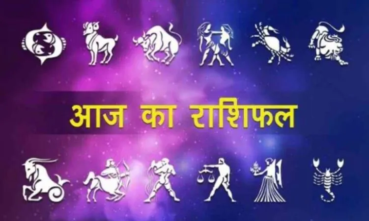 आज का राशिफल। 21 अगस्त, 2022