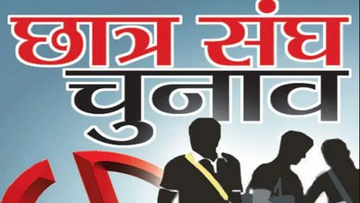 छात्रसंघ चुनाव नामांकन के दौरान विश्वविद्यालय और कॉलेज परिसरों में हंगामा, भारी पुलिस बल तैनात