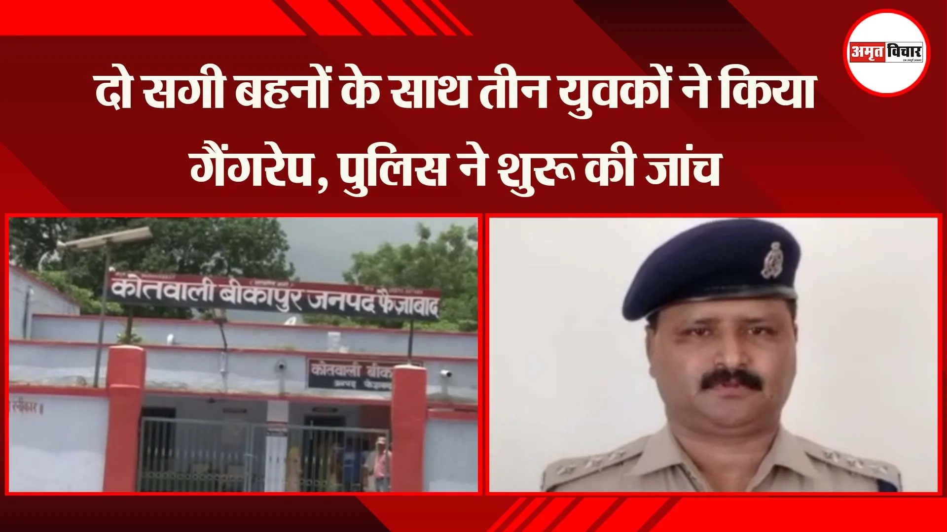 अयोध्या: दो सगी बहनों के साथ तीन युवकों ने किया गैंगरेप, पुलिस ने शुरू की जांच