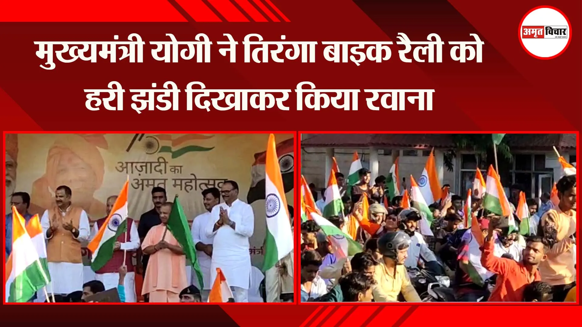 लखनऊ: मुख्यमंत्री योगी ने तिरंगा बाइक रैली को हरी झंडी दिखाकर किया रवाना
