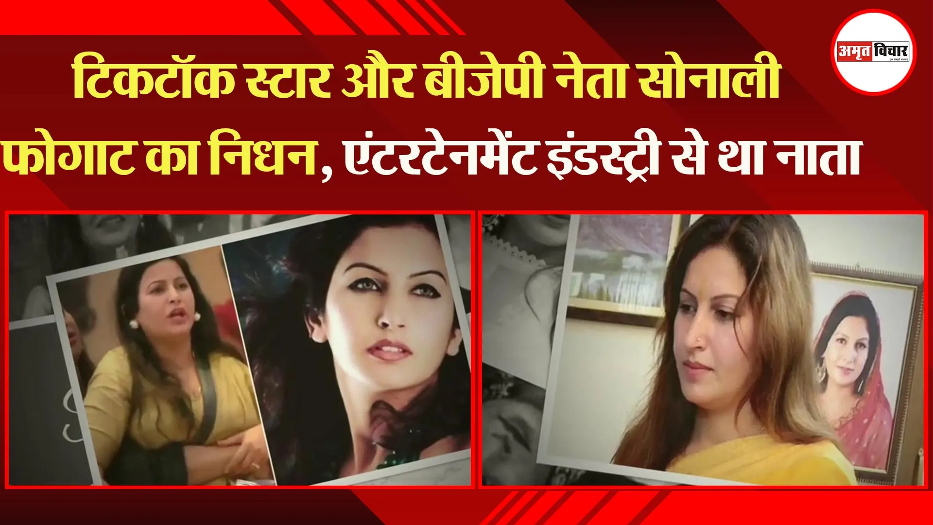 टिकटॉक स्टार और BJP नेता Sonali Phogat का निधन, एंटरटेनमेंट इंडस्ट्री से था नाता