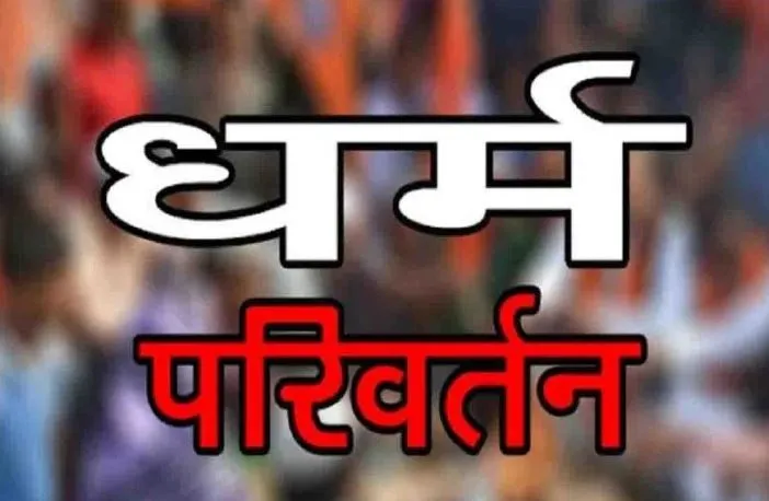 शख्स ने पत्नी, बच्चों को धर्म परिवर्तन के लिए गुमराह करने का लगाया आरोप, आत्महत्या का किया प्रयास