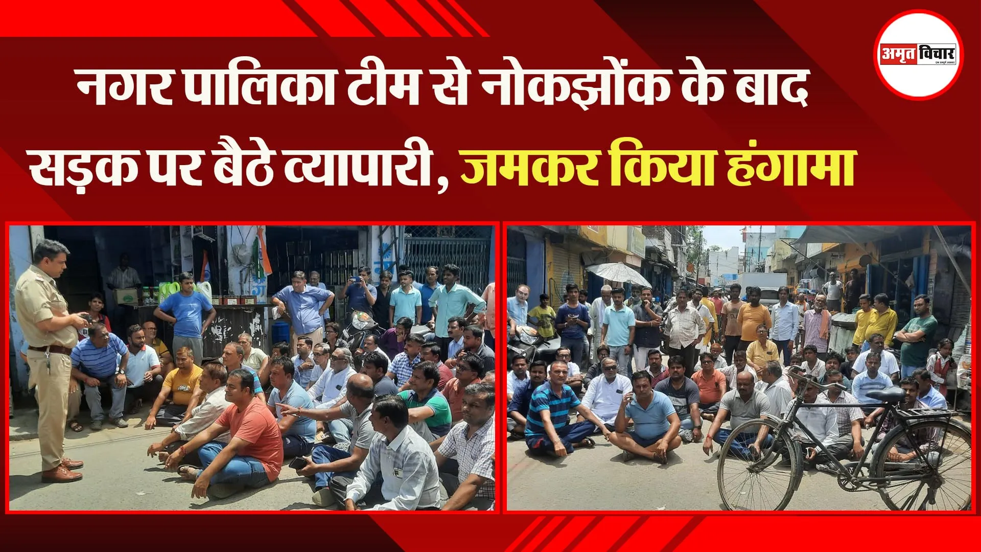 बदायूं: नगर पालिका टीम से नोकझोंक के बाद सड़क पर बैठे व्यापारी, जमकर किया हंगामा