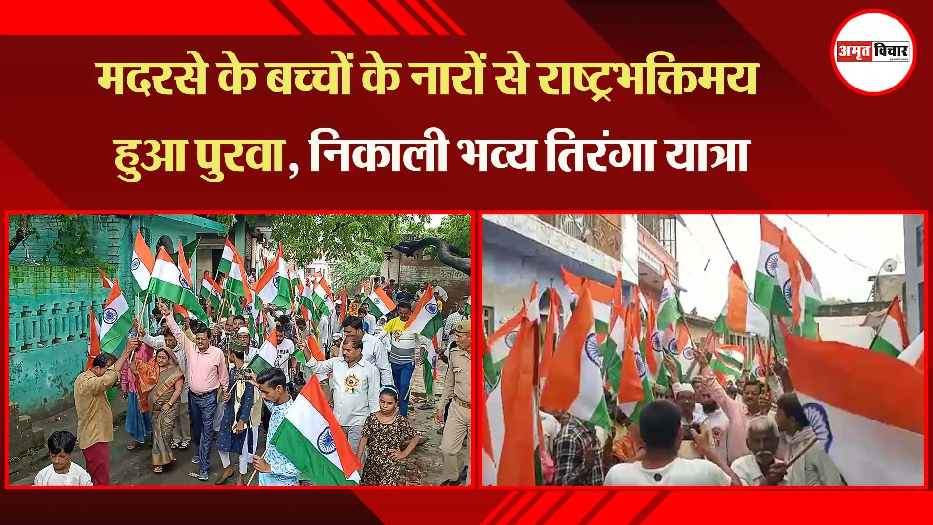 उन्नाव: मदरसे के बच्चों के नारों से राष्ट्रभक्तिमय हुआ पुरवा, निकाली भव्य तिरंगा यात्रा
