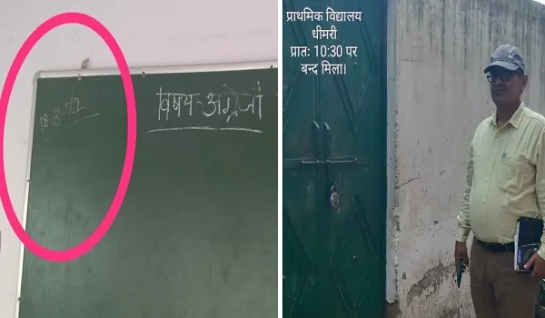 मुरादाबाद : साढ़े दस बजे स्कूल में लटका मिला ताला, बीईओ ने सभी को किया अनुपस्थित