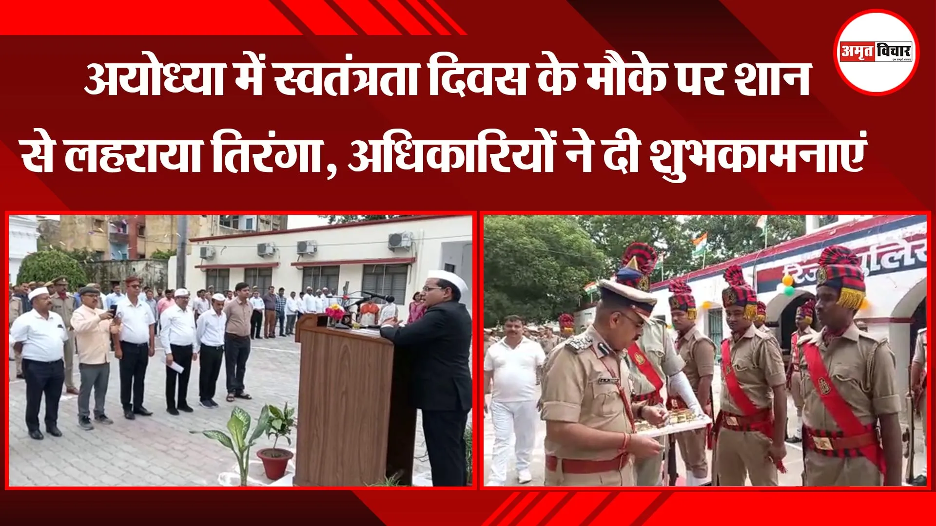 अयोध्या में स्वतंत्रता दिवस के मौके पर शान से लहराया तिरंगा, अधिकारियों ने दी शुभकामनाएं