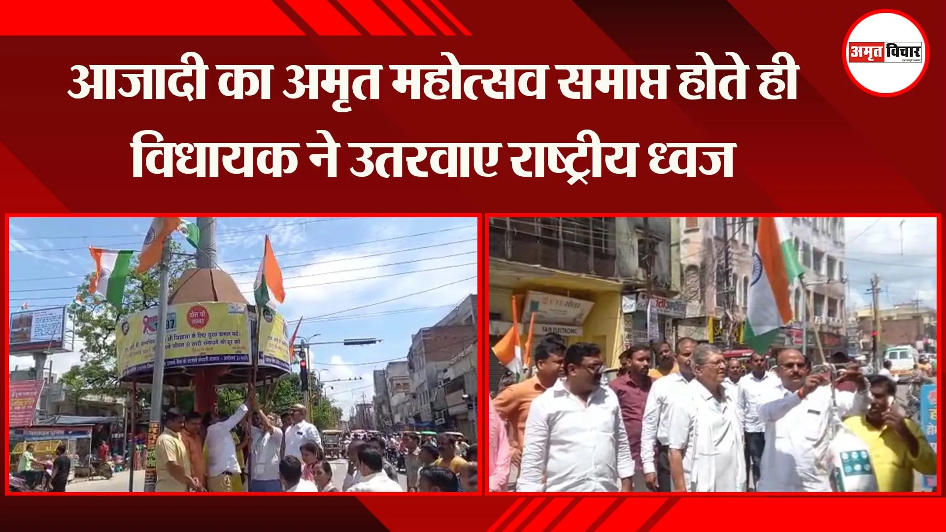 अयोध्या: आजादी का अमृत महोत्सव समाप्त होते ही विधायक ने उतरवाए राष्ट्रीय ध्वज