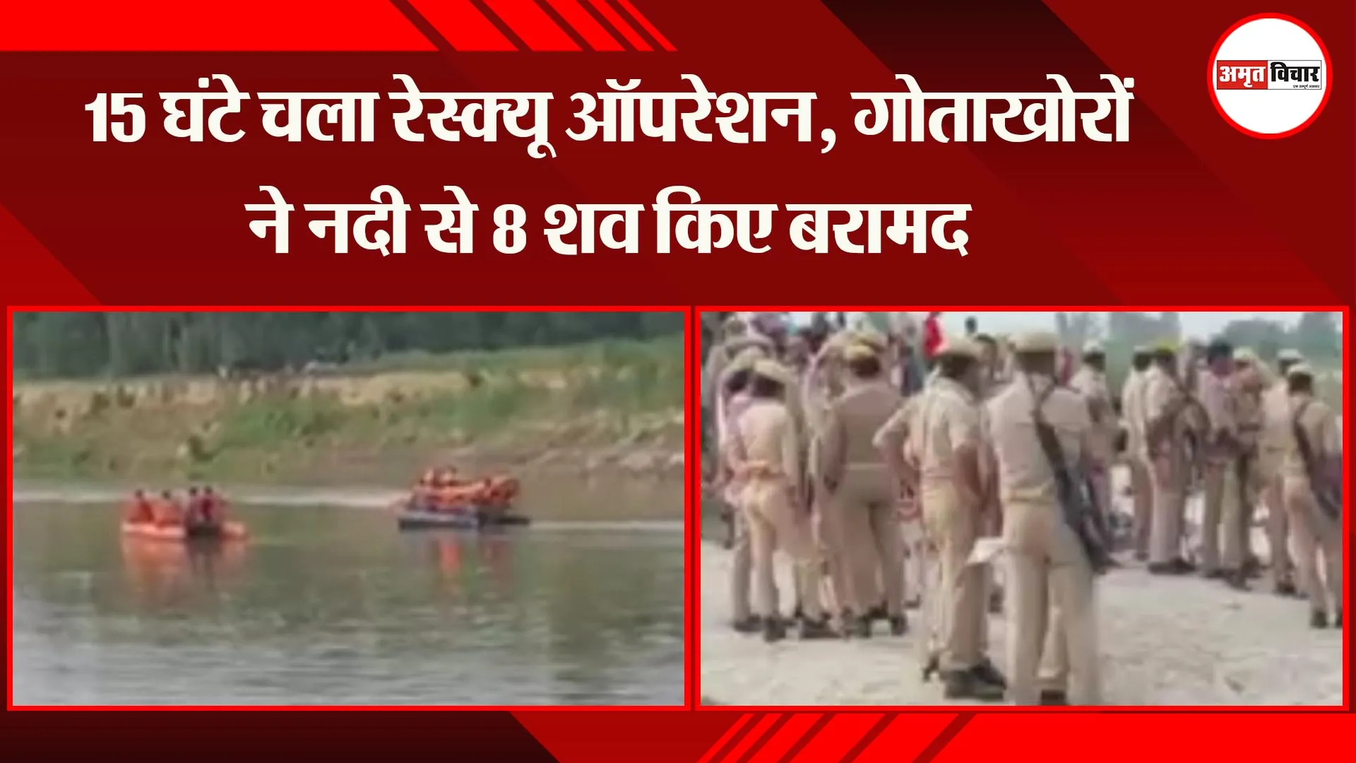 हरदोई: 15 घंटे चला रेस्क्यू ऑपरेशन, गोताखोरों ने नदी से 8 शव किए बरामद