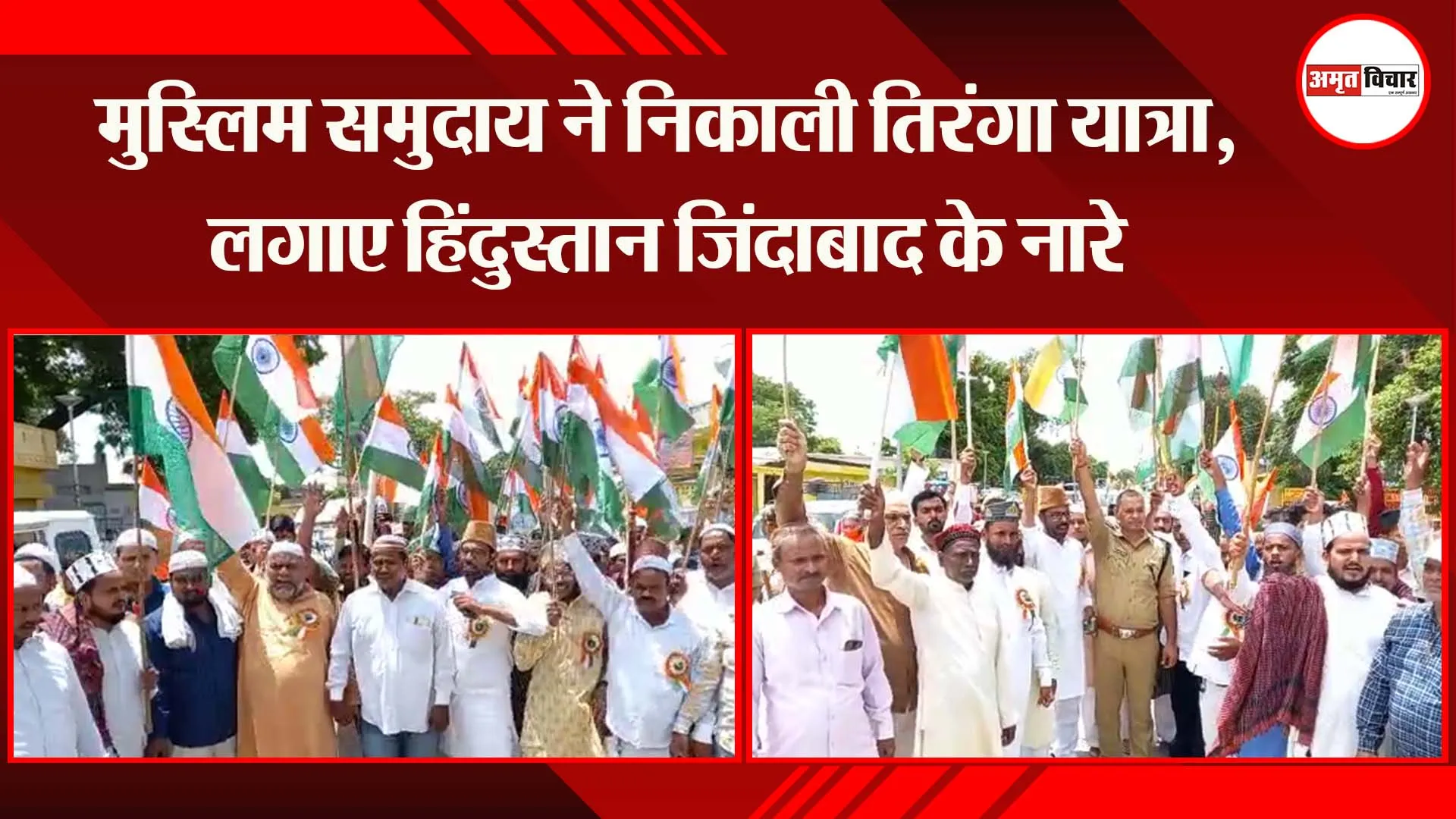 अयोध्या: मुस्लिम समुदाय ने निकाली तिरंगा यात्रा, लगाए हिंदुस्तान जिंदाबाद के नारे