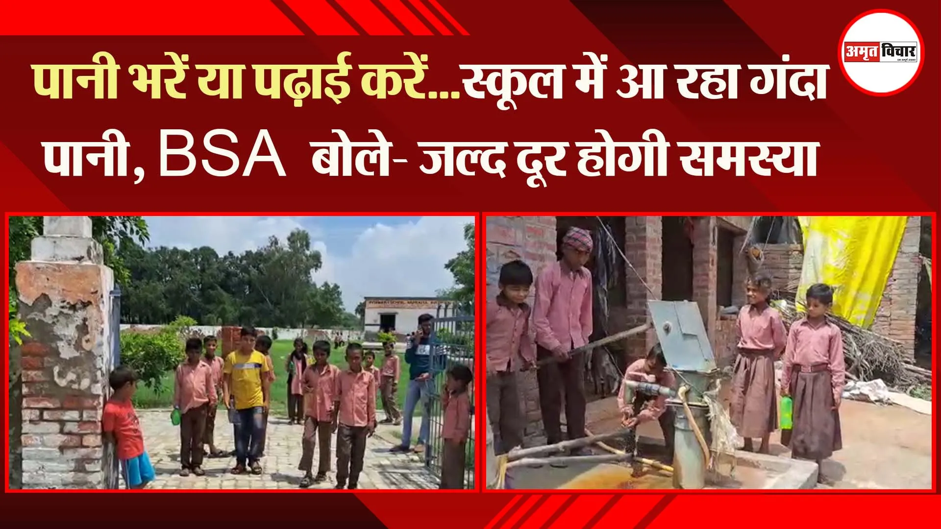 उन्नाव: पानी भरें या पढ़ाई करें…स्कूल में आ रहा गंदा पानी, BSA बोले- जल्द दूर होगी समस्या