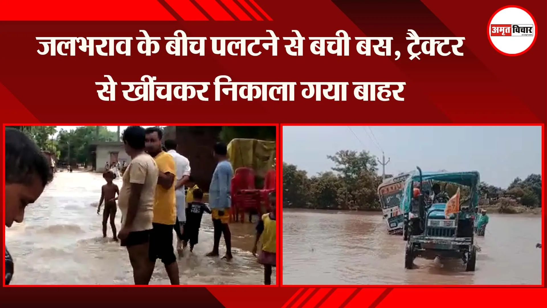 बहराइच: जलभराव के बीच पलटने से बची बस, ट्रैक्टर से खींचकर निकाला गया बाहर