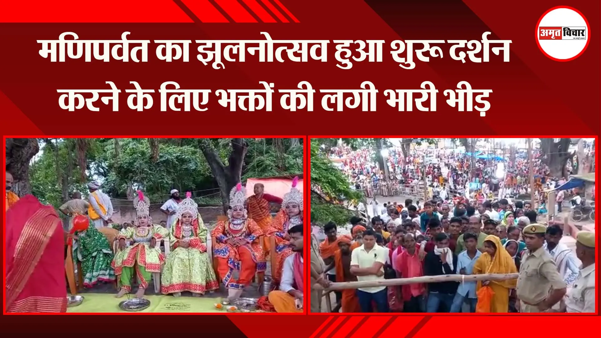 अयोध्या: मणिपर्वत का झूलनोत्सव हुआ शुरू दर्शन करने के लिए भक्तों की लगी भारी भीड़