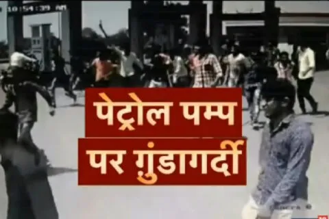 हल्द्वानी: पेट्रोल पंप मालिक के बेटे की गुंडागर्दी, दूसरे पंप जाकर फेंकी जलती सिगरेट, विरोध पर सुरक्षा कर्मी को पीटा