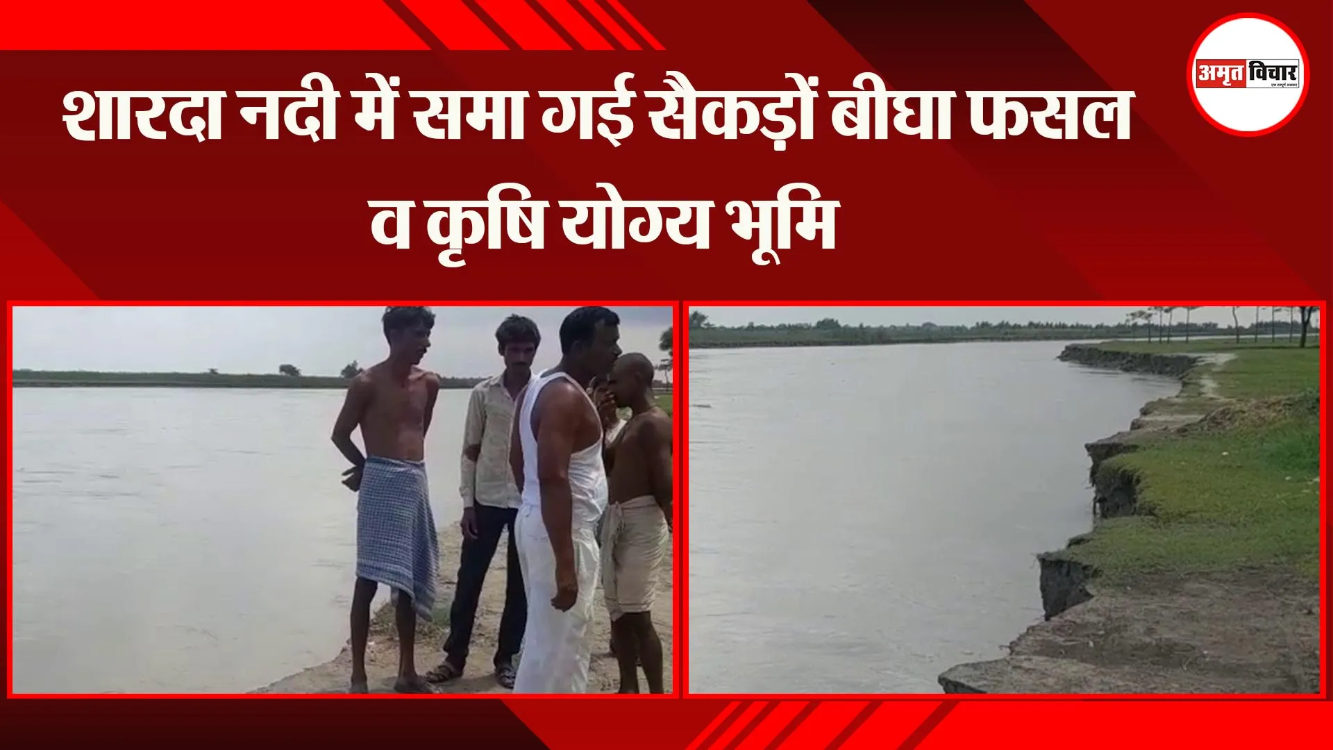 सीतापुर: शारदा नदी में समा गई सैकड़ों बीघा फसल व कृषि योग्य भूमि