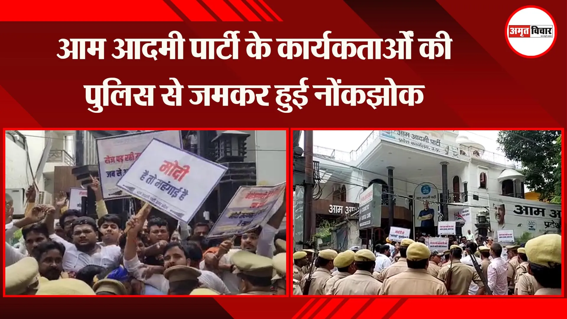 लखनऊ: आम आदमी पार्टी के कार्यकर्ताओं की पुलिस से जमकर हुई नोंकझोक