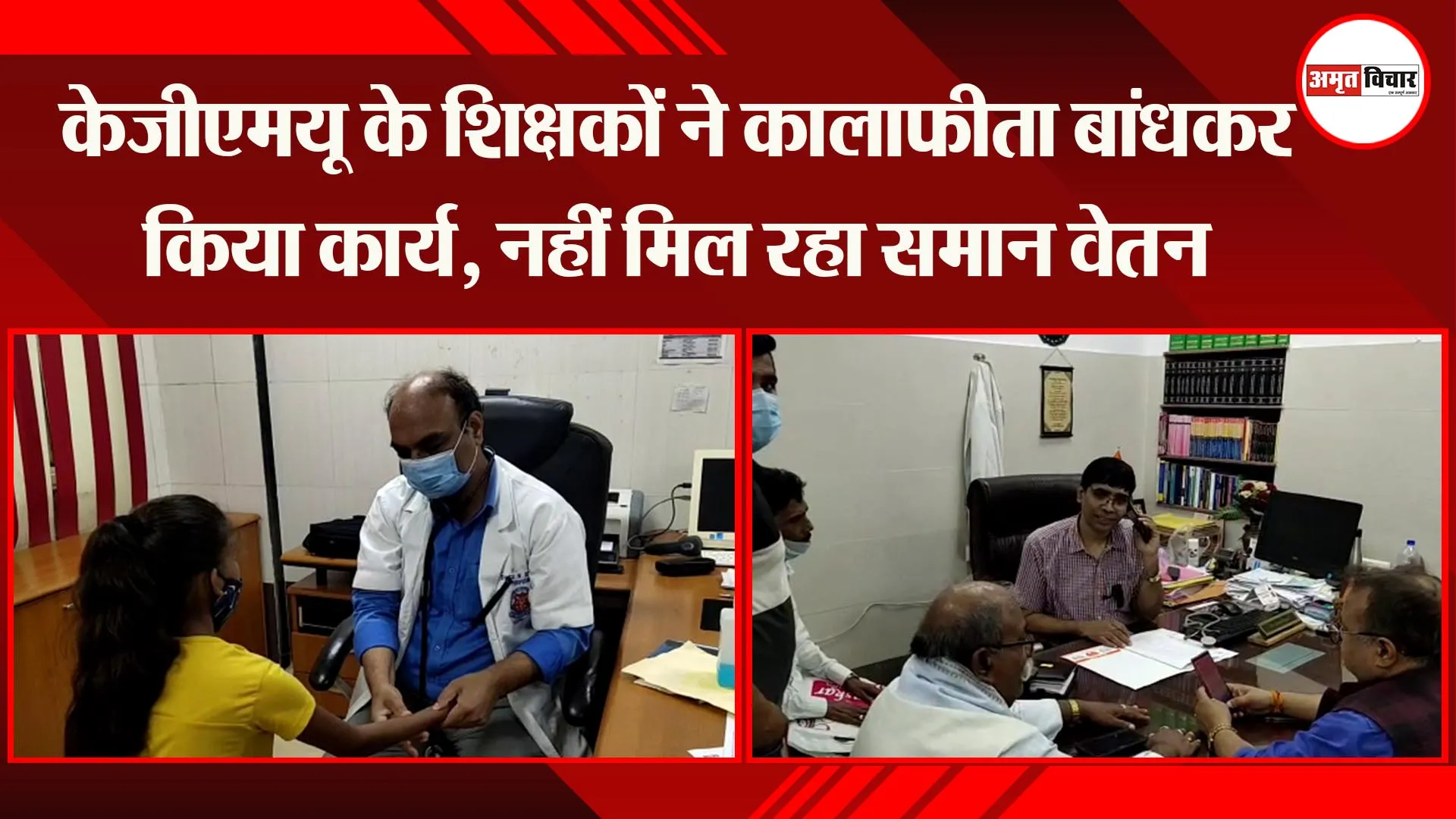 लखनऊ: केजीएमयू के शिक्षकों ने कालाफीता बांधकर किया कार्य, नहीं मिल रहा समान वेतन