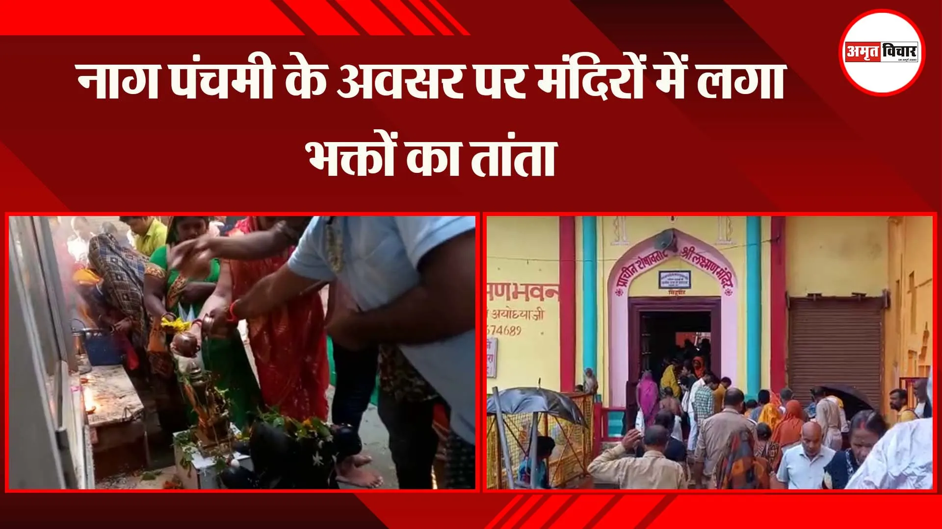 अयोध्या: नाग पंचमी के अवसर पर मंदिरों में लगा भक्तों का तांता
