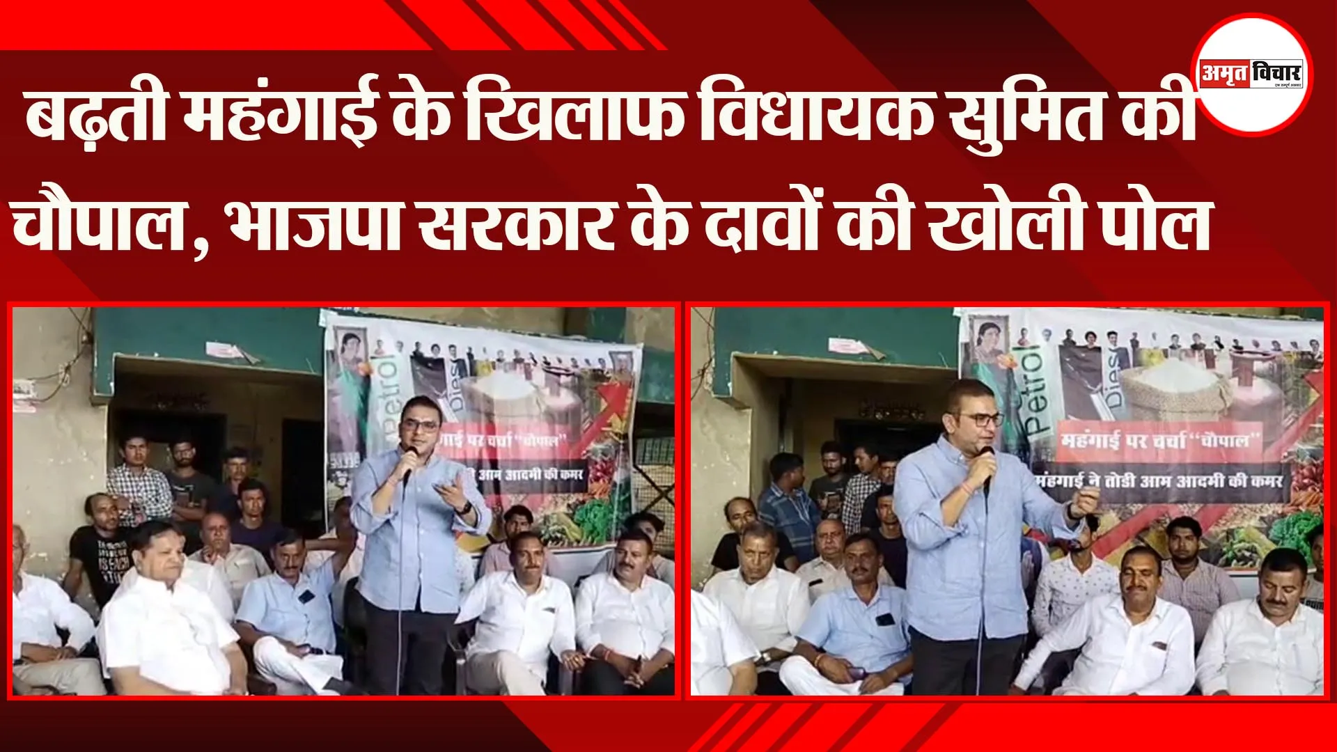 हल्द्वानी: बढ़ती महंगाई के खिलाफ विधायक सुमित की चौपाल, भाजपा सरकार के दावों की खोली पोल