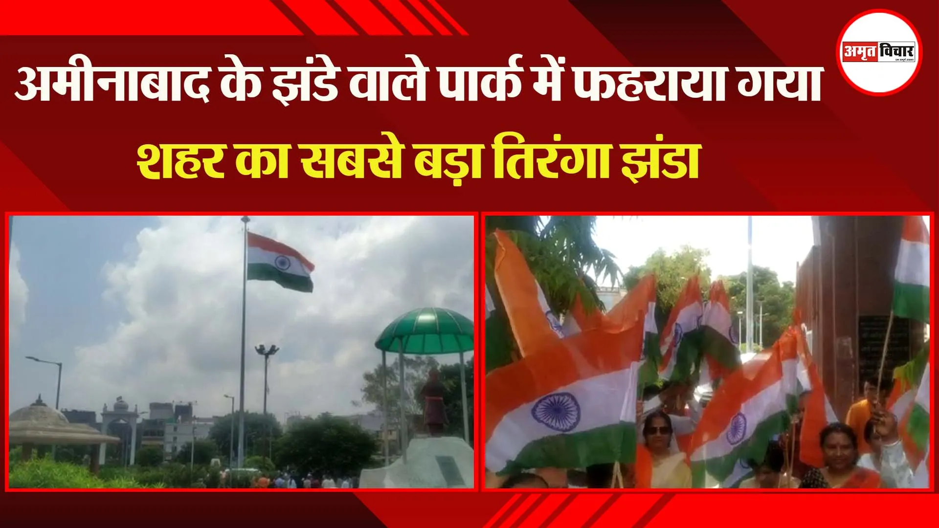 लखनऊ: अमीनाबाद के झंडे वाले पार्क में फहराया गया शहर का सबसे बड़ा तिरंगा झंडा
