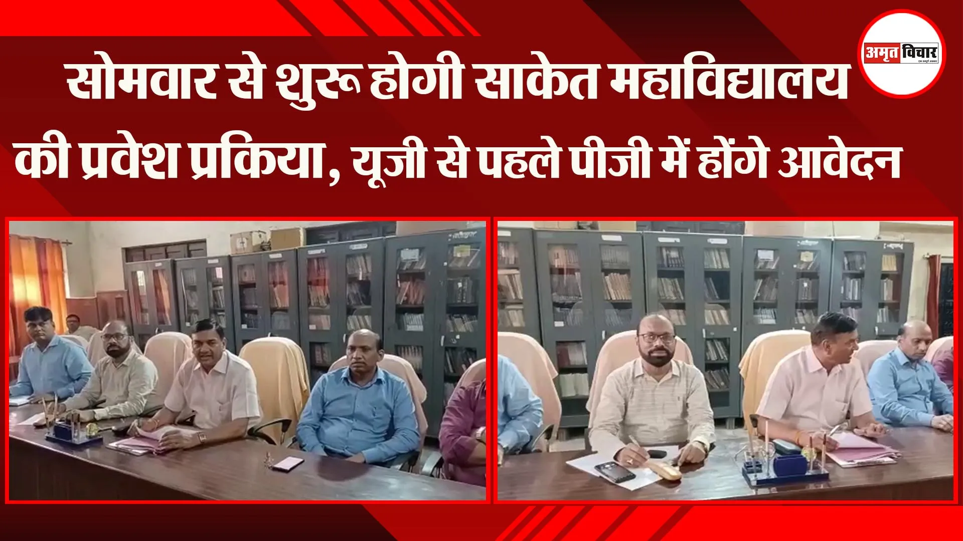 अयोध्या: सोमवार से शुरु होगी साकेत महाविद्यालय की प्रवेश प्रकिया, यूजी से पहले पीजी में होंगे आवेदन