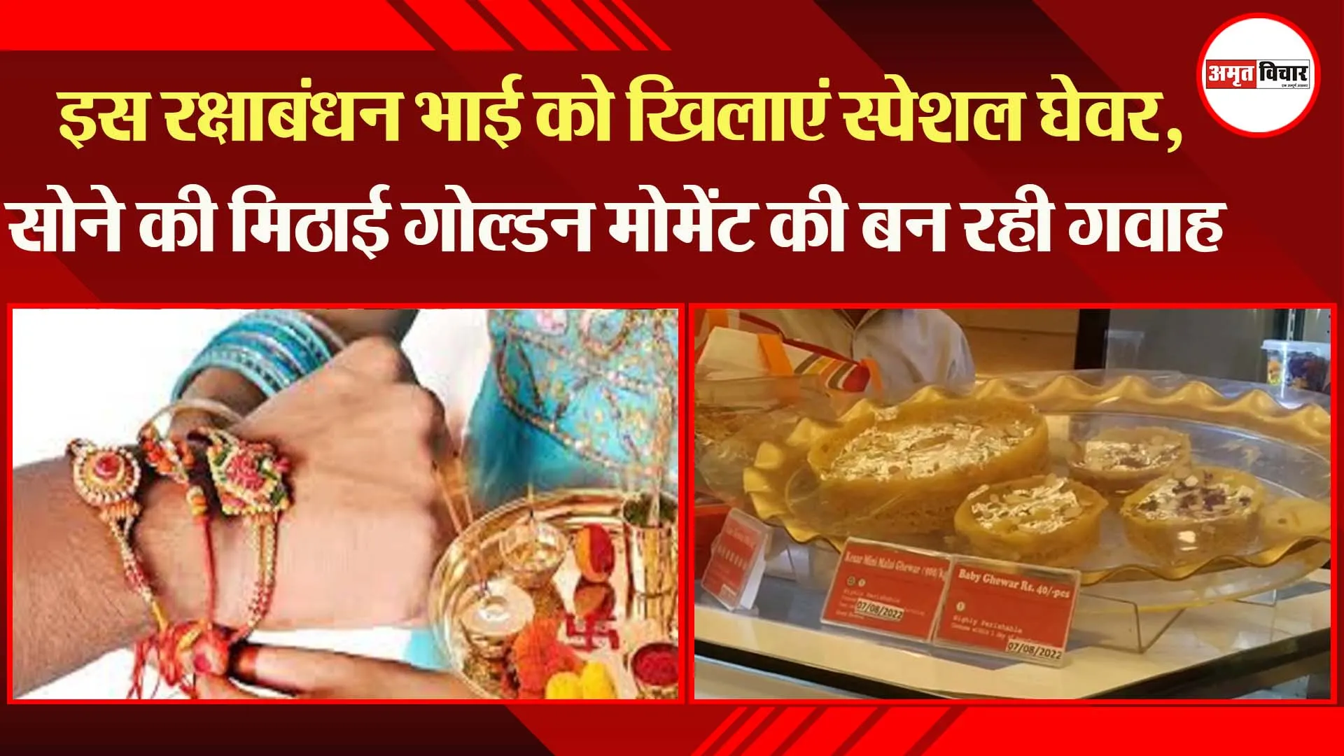 लखनऊ : इस रक्षाबंधन भाई को खिलाएं स्पेशल घेवर,  सोने की मिठाई गोल्डन मोमेंट की बन रही गवाह
