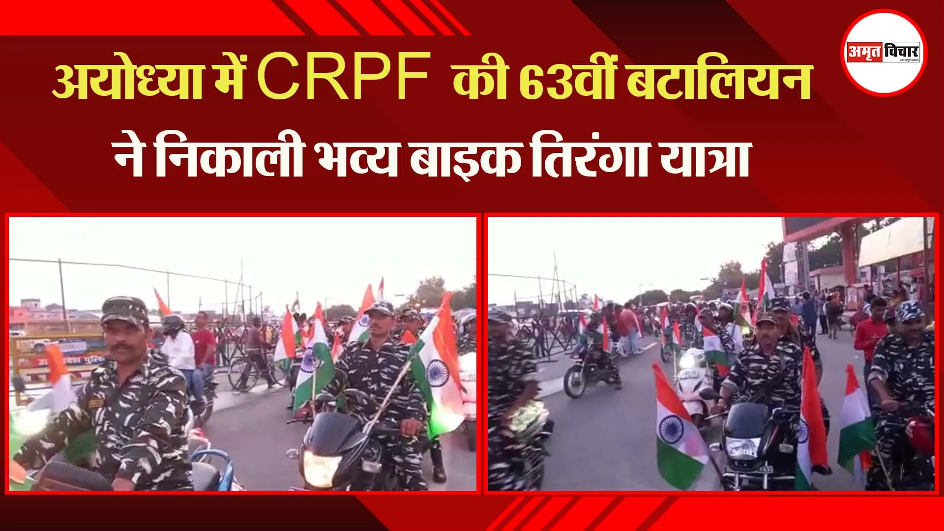 अयोध्या: CRPF की 63वीं बटालियन ने निकाली भव्य तिरंगा यात्रा