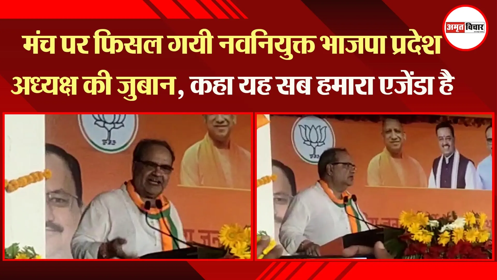 लखनऊ: मंच पर फिसल गयी नवनियुक्त भाजपा प्रदेश अध्यक्ष की जुबान, कहा यह सब हमारा एजेंडा है