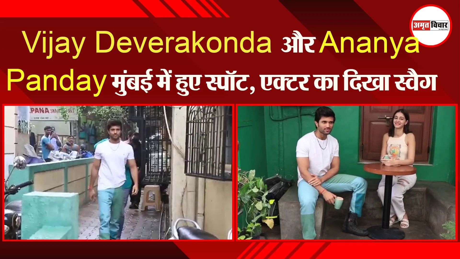 Vijay Deverakonda और Ananya Panday मुंबई में हुए स्पॉट, एक्टर का दिखा स्वैग